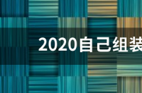 i32020cpu参数配置？ 2020电脑主机配置清单