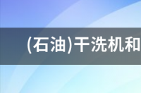 四氯乙烯油印怎么去除？ 四氯乙烯干洗溶剂