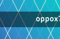 oppofindx7上市时间？ oppox7