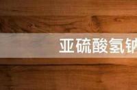 亚硫酸氢钠是几类危化品？ 亚硫酸氢钠是什么盐