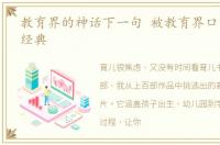 教育界的神话下一句 被教育界口口相传的经典