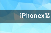 苹果x边框镀的什么漆？ iphonex手机壳