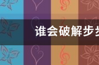 ollydbg破解软件注册码问题？ 步步高s1pro破解