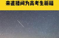 狮子座流星雨对星座的影响？ 2022白羊座流星雨