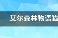 艾尔猫粮好吗？ 艾尔猫粮