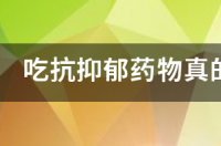 抑郁症的药 吃了会胖吧 抗抑郁药至发胖排行榜