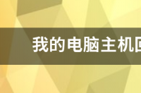 二手电脑回收价格多少？ 电脑主机回收一般多少钱