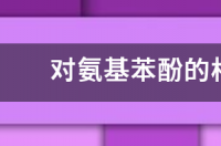 5%的苯酚密度是多少？ 对氨基苯酚密度