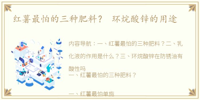 红薯最怕的三种肥料？ 环烷酸锌的用途