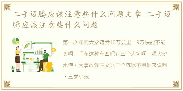 二手迈腾应该注意些什么问题文章 二手迈腾应该注意些什么问题