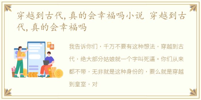 穿越到古代,真的会幸福吗小说 穿越到古代,真的会幸福吗