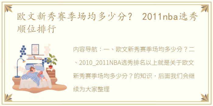 欧文新秀赛季场均多少分？ 2011nba选秀顺位排行
