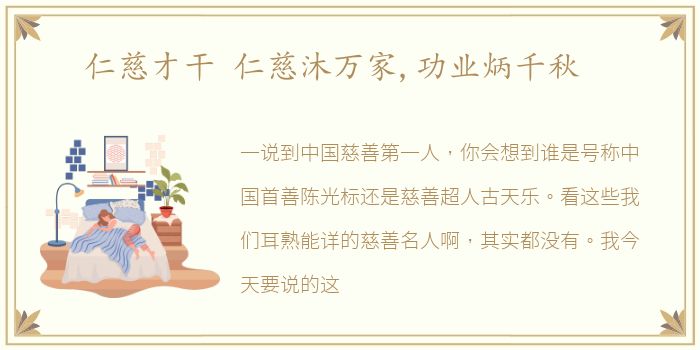 仁慈才干 仁慈沐万家,功业炳千秋