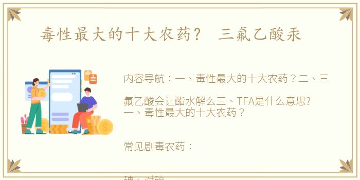 毒性最大的十大农药？ 三氟乙酸汞