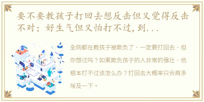 要不要教孩子打回去想反击但又觉得反击不对；好生气但又怕打不过,到底怎么办