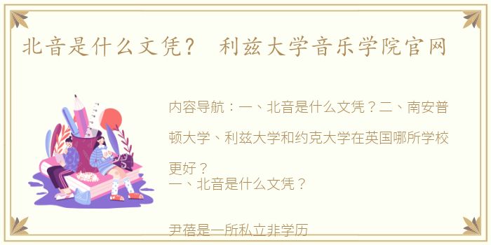 北音是什么文凭？ 利兹大学音乐学院官网