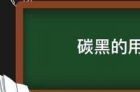 碳黑用途？ 炭黑的用途是什么