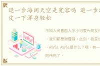 退一步海阔天空是宽容吗 退一步海阔天空,皮一下浑身轻松