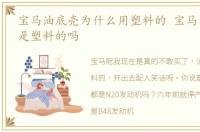 宝马油底壳为什么用塑料的 宝马油底壳还是塑料的吗