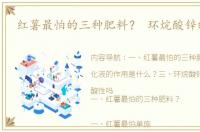 红薯最怕的三种肥料？ 环烷酸锌的用途