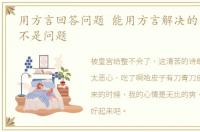用方言回答问题 能用方言解决的问题那就不是问题