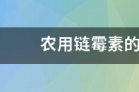 农用链霉素是内吸性杀菌剂吗？ 链霉素的作用