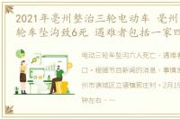 2021年亳州整治三轮电动车 毫州一电动三轮车坠沟致6死 遇难者包括一家四口