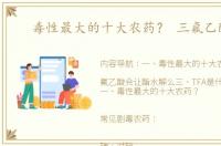 毒性最大的十大农药？ 三氟乙酸汞