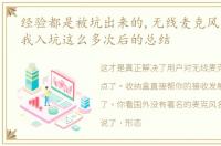 经验都是被坑出来的,无线麦克风怎么选看我入坑这么多次后的总结