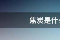 焦炭是煤炭吗？ 焦炭是什么