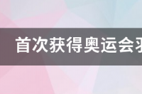 中国奥运会羽毛球规则？ 奥运会羽毛球