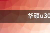 华硕u303l怎么还原系统？ 华硕u303l拆机图解