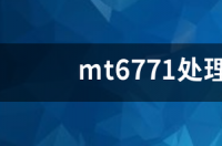 联发科6771怎么样？ mt6771