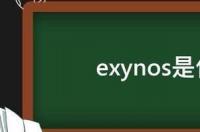 exynos是什么处理器 exynos是什么处理器