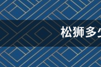 松狮配种？ 松狮 价格