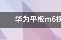 华为平板m6充电速度？ 华为平板m6价格