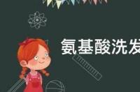 经常输氨基酸好吗？ 氨基酸的副作用