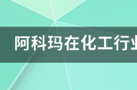 氟化工龙头公司排名？ 化工行业公司排名