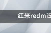 redminote5手机是小米还是红米？ 红米redmi5