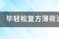 把复方薄荷油滴鼻液吞到肚子里，会中毒吗 薄荷油滴鼻液