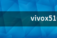 我想把vivox510t刷机怎么弄？ vivox510t