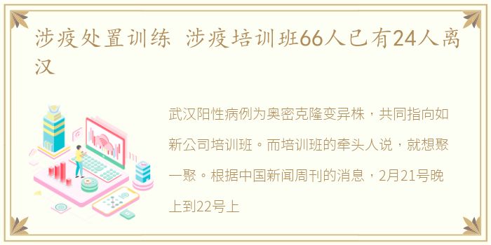 涉疫处置训练 涉疫培训班66人已有24人离汉