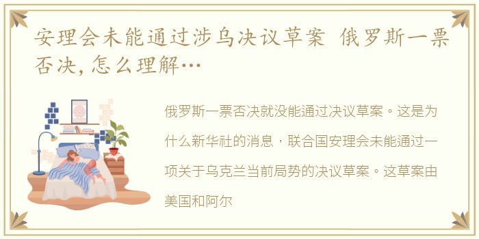 安理会未能通过涉乌决议草案 俄罗斯一票否决,怎么理解…