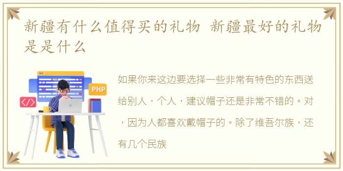 新疆有什么值得买的礼物 新疆最好的礼物是是什么