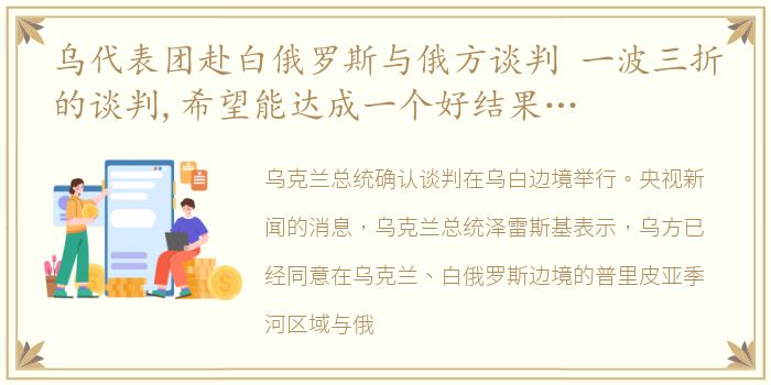 乌代表团赴白俄罗斯与俄方谈判 一波三折的谈判,希望能达成一个好结果…