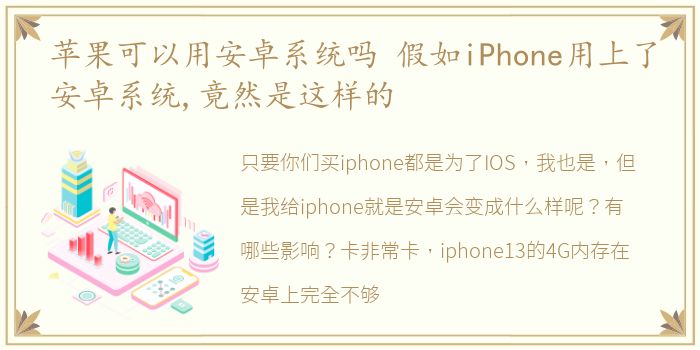 苹果可以用安卓系统吗 假如iPhone用上了安卓系统,竟然是这样的