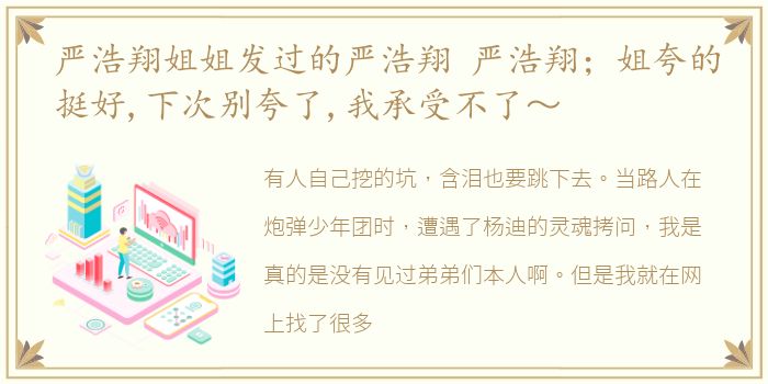 严浩翔姐姐发过的严浩翔 严浩翔；姐夸的挺好,下次别夸了,我承受不了～