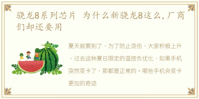 骁龙8系列芯片 为什么新骁龙8这么,厂商们却还要用