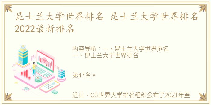 昆士兰大学世界排名 昆士兰大学世界排名2022最新排名