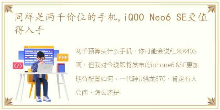 同样是两千价位的手机,iQOO Neo6 SE更值得入手